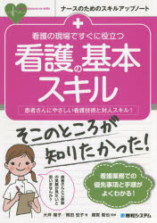看護の現場ですぐに役立つ看護の基本スキル　患者さんにやさしい看護技術と対人スキル！