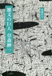 雑文の巨人（マエストロ）草森紳一