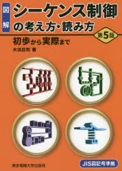 図解シーケンス制御の考え方・読み方　初歩から実際まで