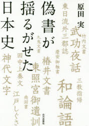 偽書が揺るがせた日本史