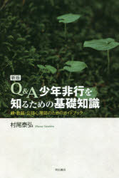 Ｑ＆Ａ少年非行を知るための基礎知識　親・教師・公認心理師のためのガイドブック
