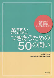 英語とつきあうための５０の問い　英語を学ぶ・教える前に知っておきたいこと
