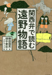 関西弁で読む遠野物語