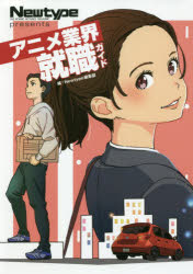 アニメ業界就職ガイド