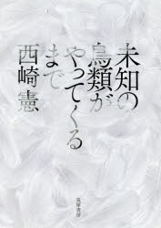 未知の鳥類がやってくるまで