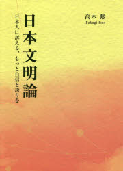 日本文明論　日本人に訴える、もっと自信と誇りを