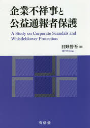 企業不祥事と公益通報者保護