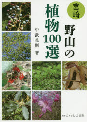 宮崎野山の植物１００選