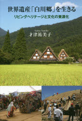 世界遺産「白川郷」を生きる　リビングヘリテージと文化の資源化