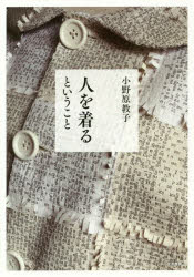 人を着るということ