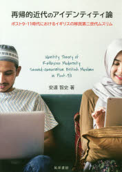 再帰的近代のアイデンティティ論　ポスト９・１１時代におけるイギリスの移民第二世代ムスリム