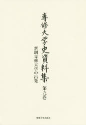 専修大学史資料集　第９巻