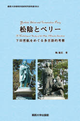 松陰とペリー　下田密航をめぐる多言語的考察