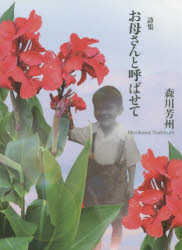 お母さんと呼ばせて　詩集