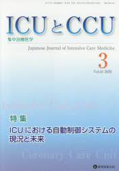 ＩＣＵとＣＣＵ　集中治療医学　Ｖｏｌ．４４Ｎｏ．３（２０２０－３）