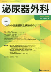 泌尿器外科　Ｖｏｌ．３３Ｎｏ．３（２０２０年３月）