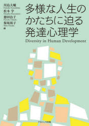 多様な人生のかたちに迫る発達心理学
