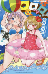 ロロッロ！　６