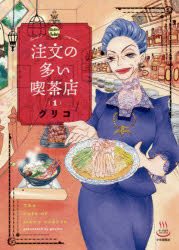 注文の多い喫茶店　１