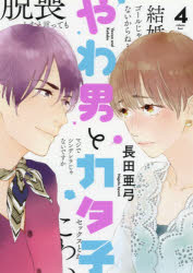 やわ男とカタ子　　　４