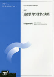 道徳教育の理念と実践　人間発達科学プログラム