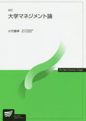 大学マネジメント論