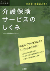 介護保険サービスのしくみ　利用者・事業者必携！