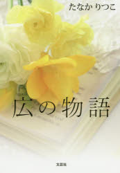 広の物語