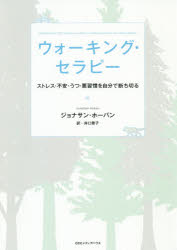 ウォーキング・セラピー　ストレス・不安・うつ・悪習慣を自分で断ち切る