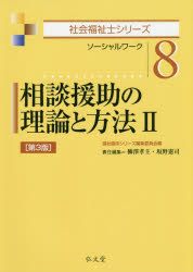 相談援助の理論と方法　ソーシャルワーク　２