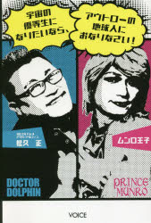 宇宙の優等生になりたいなら、アウトローの地球人におなりなさい！