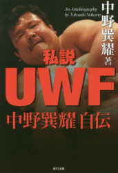 私説ＵＷＦ　中野巽耀自伝