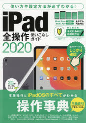 ｉＰａｄ全操作使いこなしガイド　操作手順や設定ポイントが必ずわかる！　２０２０
