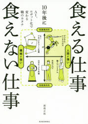 １０年後に食える仕事食えない仕事　ＡＩ、ロボット化で変わる職のカタチ