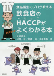 飲食店のＨＡＣＣＰがよくわかる本　食品衛生のプロが教える