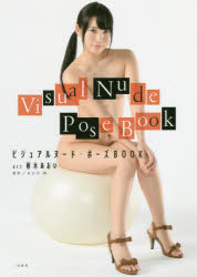 ビジュアルヌード・ポーズＢＯＯＫ　ａｃｔ枢木あおい