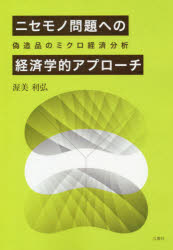 ニセモノ問題への経済学的アプローチ　偽造品のミクロ経済分析
