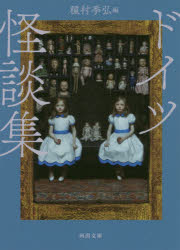 ドイツ怪談集　新装版