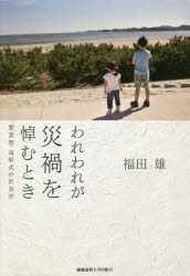 われわれが災禍を悼むとき　慰霊祭・追悼式の社会学