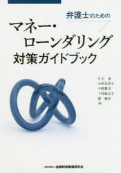 弁護士のためのマネー・ローンダリング対策ガイドブック