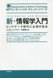 新・情報学入門　ビッグデータ時代に必須の技法