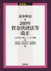 逐条解説・２０１９年資金決済法等改正