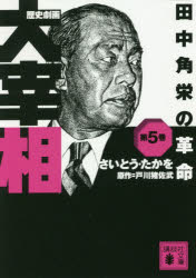 歴史劇画大宰相　第５巻