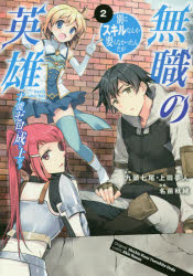 無職の英雄　別にスキルなんか要らなかったんだが　２　才能ゼロの成り上がり