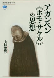 アガンベン《ホモ・サケル》の思想