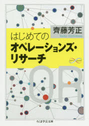 はじめてのオペレーションズ・リサーチ