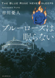 ブルーローズは眠らない