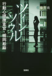 ツインソウル　行動心理捜査官・楯岡絵麻