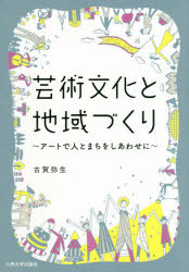 芸術文化と地域づくり　アートで人とまちをしあわせに