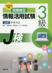 情報検定情報活用試験３級公式テキスト　文部科学省後援　〔２０２０年度版〕